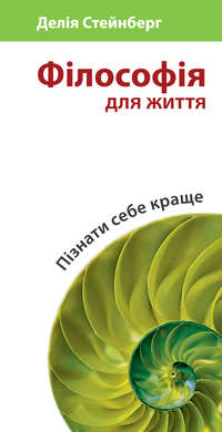 Обложка «Філософія для життя. Пізнати себе краще»