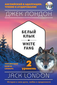 Обложка «Белый клык / White Fang. 2 уровень (+MP3)»
