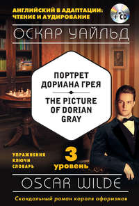 Обложка «Портрет Дориана Грея / The Picture of Dorian Gray. 3 уровень (+MP3)»