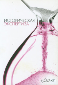 Обложка «Историческая экспертиза № 1 2015»