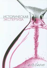 Обложка «Историческая экспертиза № 2 2015»