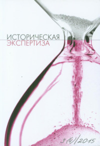 Обложка «Историческая экспертиза № 3 2015»