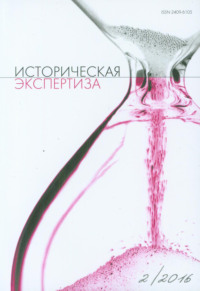 Обложка «Историческая экспертиза № 2 2016»