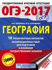 Обложка «ОГЭ-2017. География. 10 тренировочных вариантов экзаменационных работ для подготовки к основному государственному экзамену»