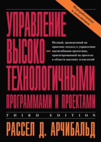 Обложка «Управление высокотехнологичными программами и проектами»
