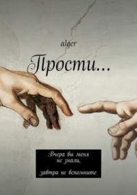 Обложка «Прости… Вчера вы меня не знали, завтра не вспомните»