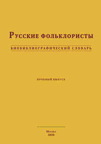 Обложка «Русские фольклористы. Биобиблиографический словарь»