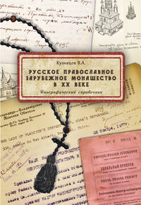 Обложка «Русское православное зарубежное монашество в XX веке»