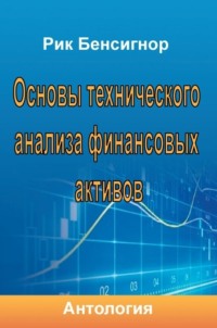 Обложка «Основы технического анализа финансовых активов»
