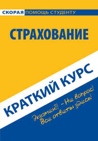 Обложка «Страхование. Краткий курс»