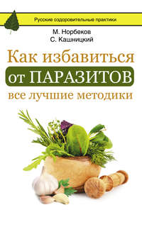 Обложка «Как избавиться от паразитов: все лучшие методики»