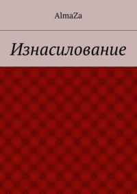 Обложка «Изнасилование»
