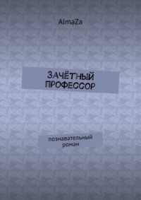 Обложка «Зачётный профессор. Познавательный роман»