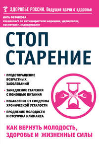 Обложка «Стоп старение. Как вернуть молодость, здоровье и жизненные силы»