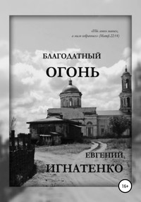 Обложка «Благодатный огонь»