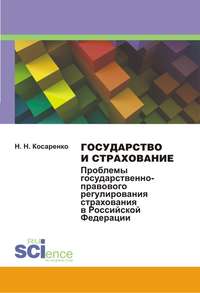 Обложка «Государство и страхование. Проблемы государственно-правового регулирования страхования в Российской Федерации»