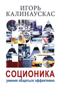 Обложка «Соционика. Умение общаться эффективно»