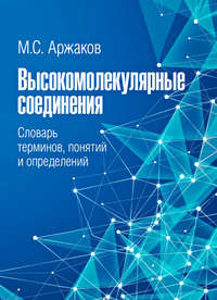 Обложка «Высокомолекулярные соединения. Словарь терминов, понятий и определений»