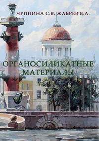 Обложка «Органосиликатные материалы»