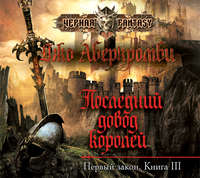 Обложка «Последний довод королей»