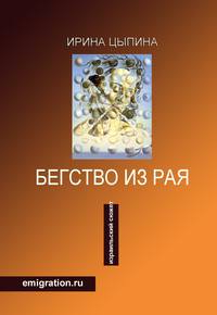 Обложка «Бегство из рая. Emigration.ru (сборник)»