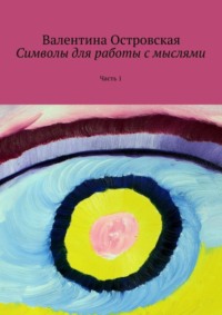 Обложка «Символы для работы с мыслями. Часть 1»