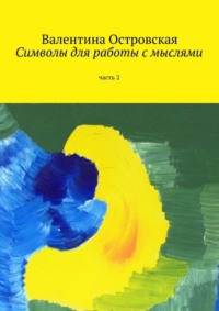 Обложка «Символы для работы с мыслями. Часть 2»