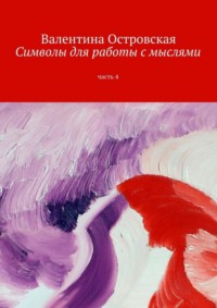 Обложка «Символы для работы с мыслями. Часть 4»