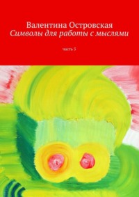 Обложка «Символы для работы с мыслями. Часть 5»