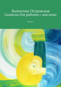 Обложка «Символы для работы с мыслями. Часть 6»