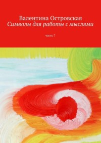 Обложка «Символы для работы с мыслями. Часть 7»