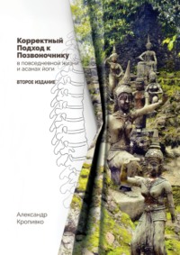 Обложка «Корректный Подход к Позвоночнику. в повседневной жизни и асанах йоги»