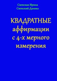 Обложка «Квадратные аффирмации с 4-х мерного измерения»