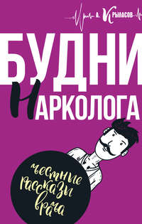 Обложка «Будни нарколога»