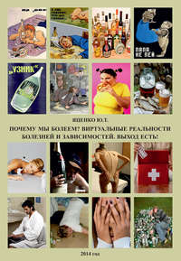 Обложка «Почему мы болеем? Виртуальные реальности болезней и зависимостей. Выход есть!»