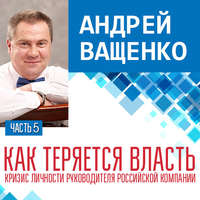 Обложка «Как теряется власть. Лекция 5»