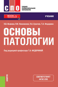 Обложка «Основы патологии»
