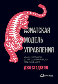 Обложка «Азиатская модель управления: Удачи и провалы самого динамичного региона в мире»