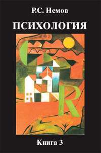 Обложка «Психология. Книга 3. Психодиагностика. Введение в научное психологическое исследование с элементами математической статистики»