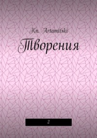 Обложка «Творения. 2»