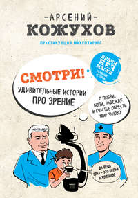 Обложка «Смотри! Удивительные истории про зрение. О любви, боли, надежде и счастье обрести мир заново»