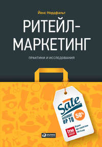 Обложка «Ритейл-маркетинг: Практики и исследования»