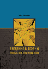 Обложка «Введение в теорию социального взаимодействия»