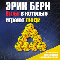 Обложка «Игры, в которые играют люди. Психология человеческих взаимоотношений»