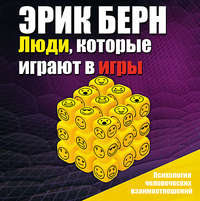 Обложка «Люди, которые играют в игры»