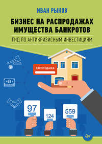 Обложка «Бизнес на распродажах имущества банкротов»