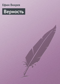 Обложка «Верность»