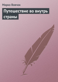 Обложка «Путешествие во внутрь страны»