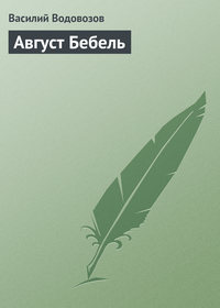 Обложка «Август Бебель»