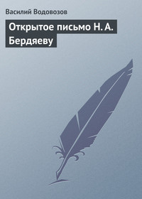 Обложка «Открытое письмо Н. А. Бердяеву»